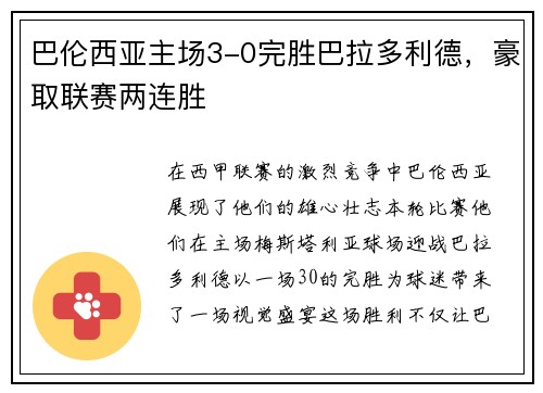 巴伦西亚主场3-0完胜巴拉多利德，豪取联赛两连胜