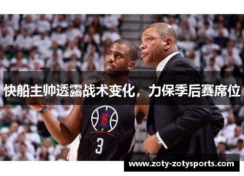快船主帅透露战术变化，力保季后赛席位
