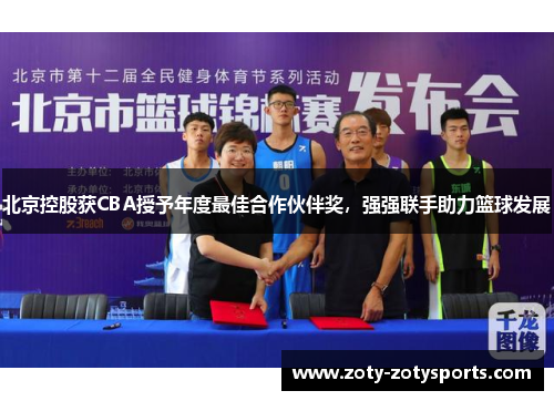 北京控股获CBA授予年度最佳合作伙伴奖，强强联手助力篮球发展
