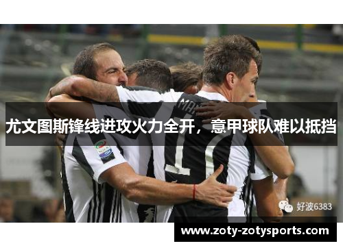尤文图斯锋线进攻火力全开，意甲球队难以抵挡