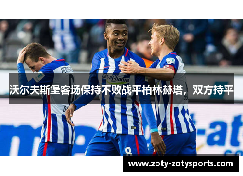 沃尔夫斯堡客场保持不败战平柏林赫塔，双方持平