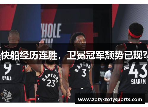 快船经历连胜，卫冕冠军颓势已现？