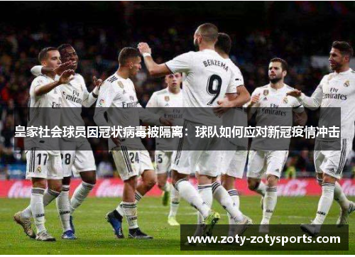皇家社会球员因冠状病毒被隔离：球队如何应对新冠疫情冲击