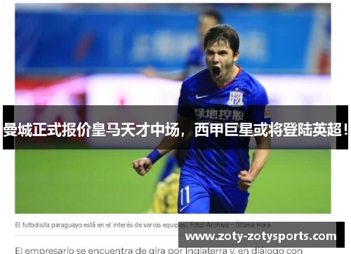 曼城正式报价皇马天才中场，西甲巨星或将登陆英超！