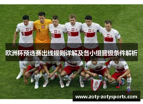 欧洲杯预选赛出线规则详解及各小组晋级条件解析
