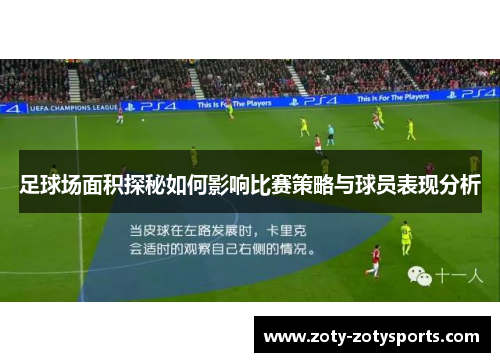 足球场面积探秘如何影响比赛策略与球员表现分析