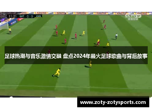 足球热潮与音乐激情交融 盘点2024年最火足球歌曲与背后故事