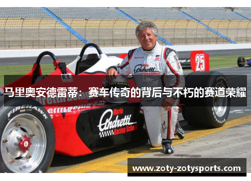 马里奥安德雷蒂：赛车传奇的背后与不朽的赛道荣耀
