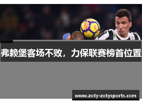 弗赖堡客场不败，力保联赛榜首位置