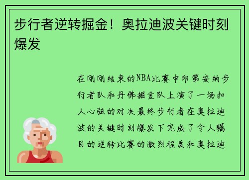 步行者逆转掘金！奥拉迪波关键时刻爆发