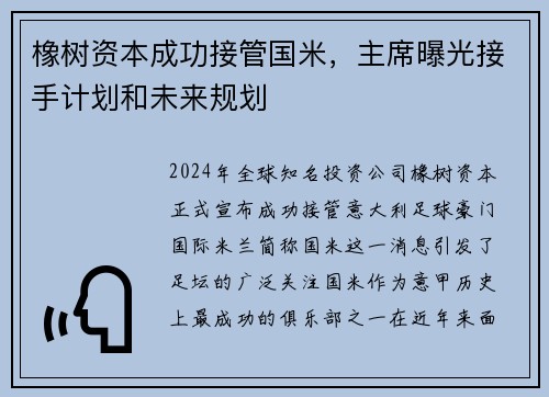 橡树资本成功接管国米，主席曝光接手计划和未来规划