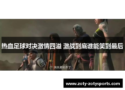 热血足球对决激情四溢 激战到底谁能笑到最后