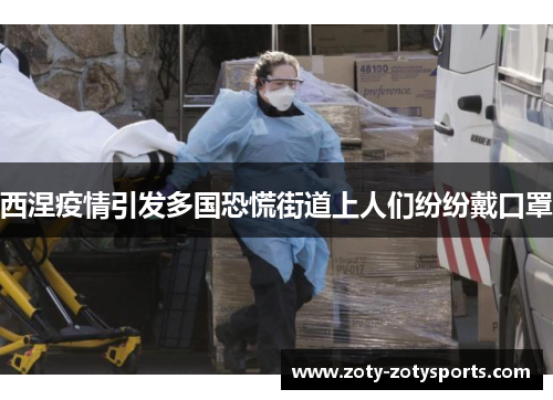 西涅疫情引发多国恐慌街道上人们纷纷戴口罩