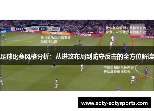 足球比赛风格分析：从进攻布局到防守反击的全方位解读