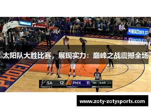 太阳队大胜比赛，展现实力：巅峰之战震撼全场