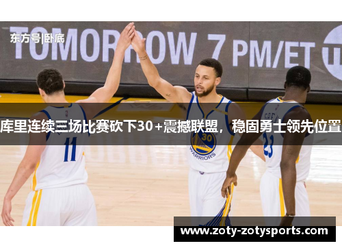 库里连续三场比赛砍下30+震撼联盟，稳固勇士领先位置