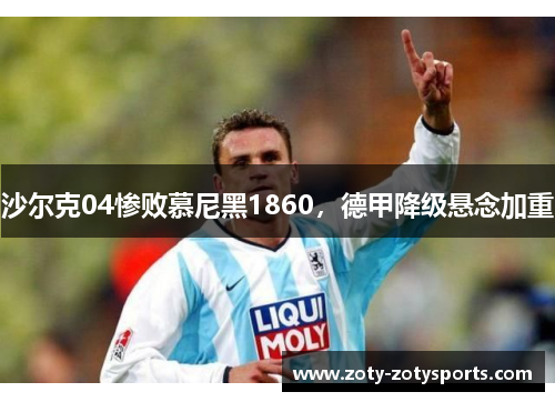 沙尔克04惨败慕尼黑1860，德甲降级悬念加重