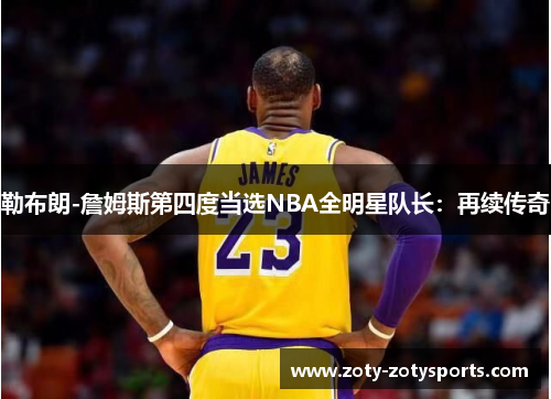 勒布朗-詹姆斯第四度当选NBA全明星队长：再续传奇