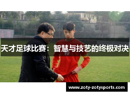 天才足球比赛：智慧与技艺的终极对决