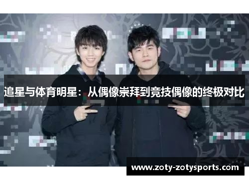 追星与体育明星：从偶像崇拜到竞技偶像的终极对比