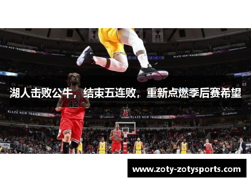 湖人击败公牛，结束五连败，重新点燃季后赛希望