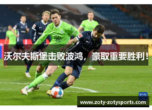 沃尔夫斯堡击败波鸿，豪取重要胜利！