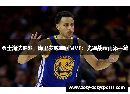 勇士淘汰鹈鹕，库里发威蝉联MVP：光辉战绩再添一笔