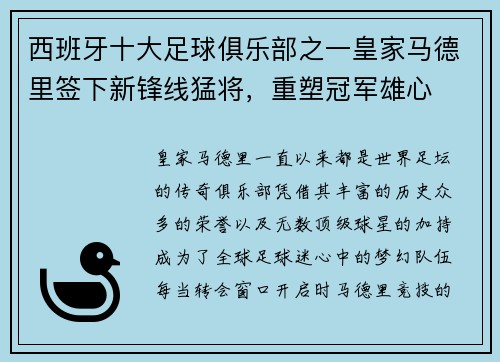 西班牙十大足球俱乐部之一皇家马德里签下新锋线猛将，重塑冠军雄心