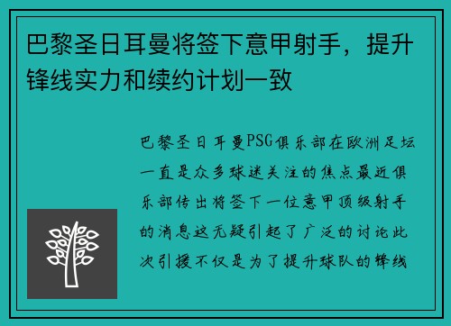 巴黎圣日耳曼将签下意甲射手，提升锋线实力和续约计划一致