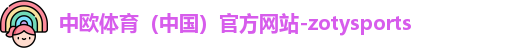 中欧体育
